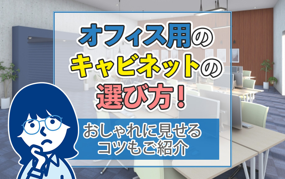 オフィス用のキャビネットの選び方！おしゃれに見せるコツもご紹介