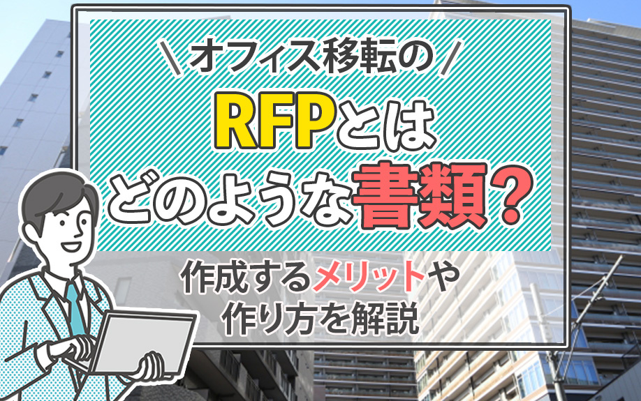 オフィス移転のRFPとはどのような書類？作成するメリットや作り方を解説
