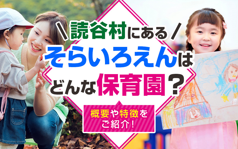 読谷村にある「そらいろえん」はどんな保育園？概要や特徴をご紹介！の画像