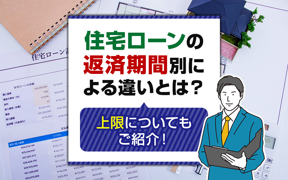 住宅ローンの返済期間別による違いとは？上限についてもご紹介！の画像