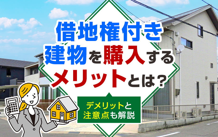 借地権付き建物を購入するメリットとは？デメリットと注意点も解説の画像