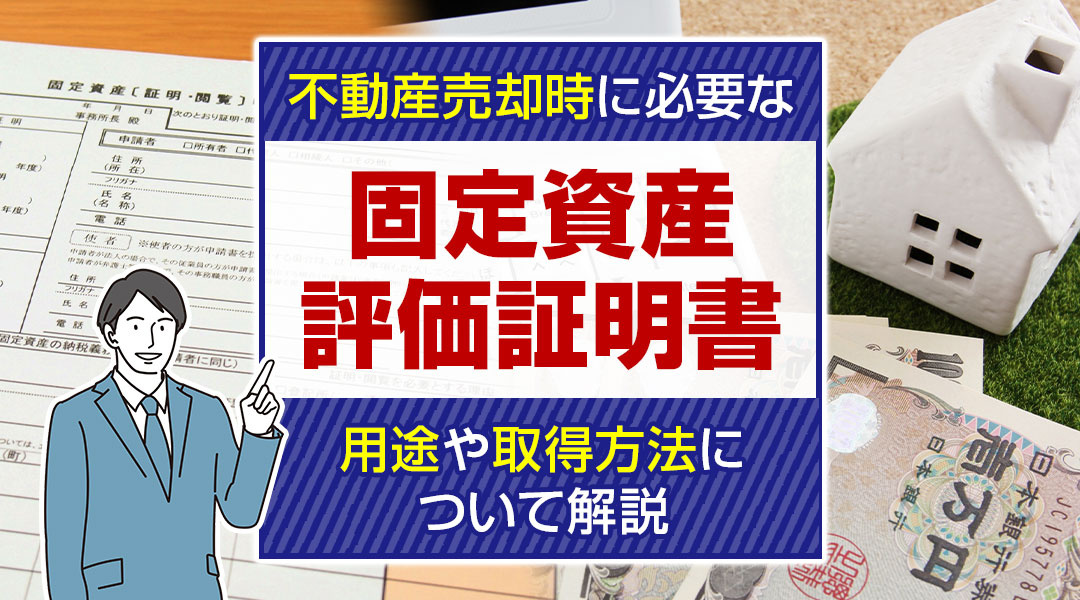 不動産売却時に必要な「固定資産評価証明書」の用途や取得方法について解説の画像