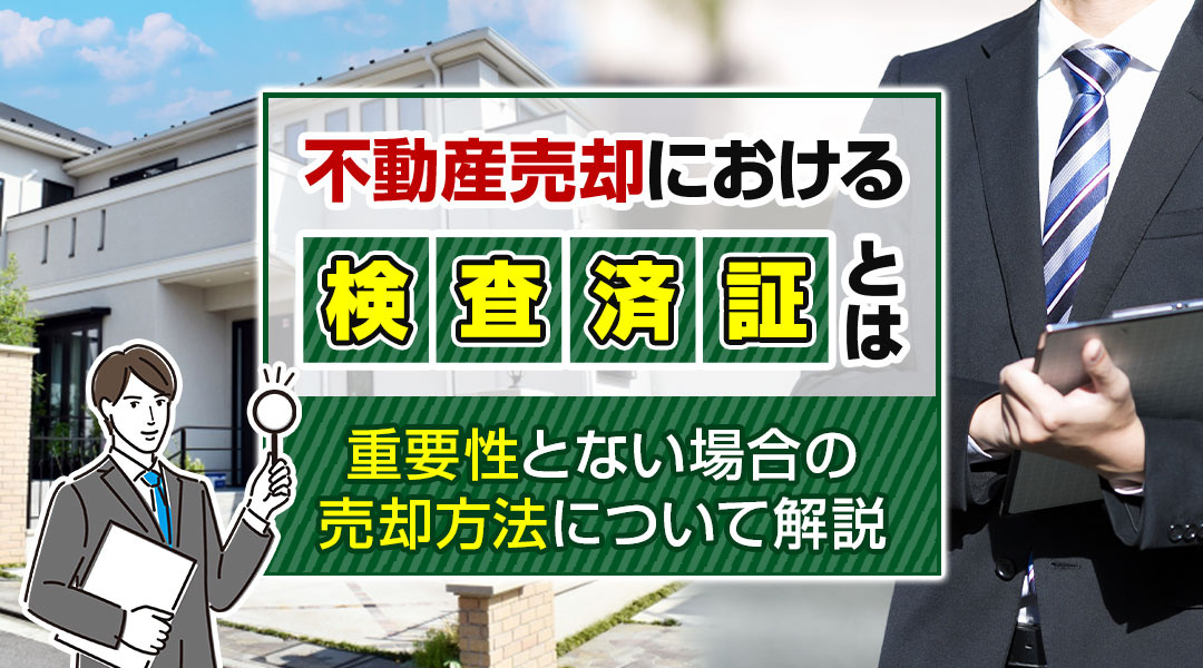 【2026年版】不動産売却における検査済証とは？重要性とない場合の売却方法について解説の画像