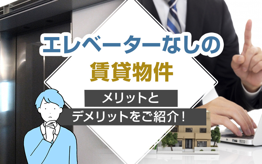 エレベーターなしの賃貸物件のメリットとデメリットをご紹介！の画像