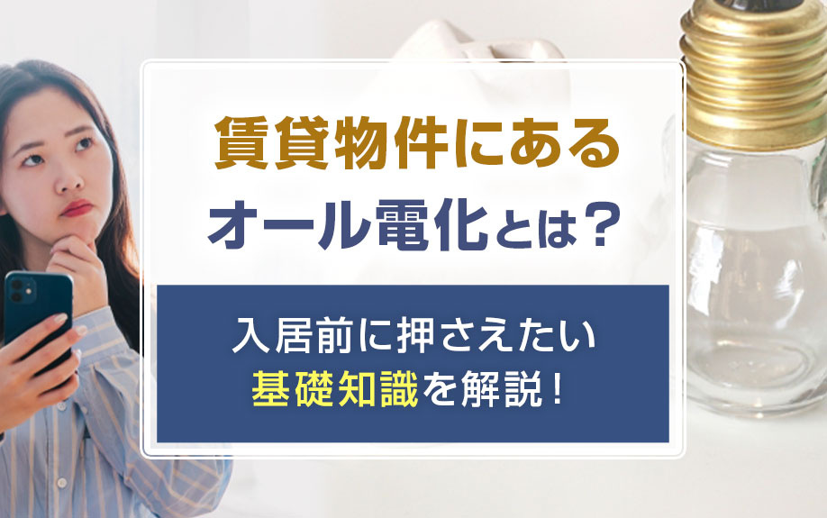 賃貸物件にあるオール電化とは？入居前に押さえたい基礎知識を解説！の画像