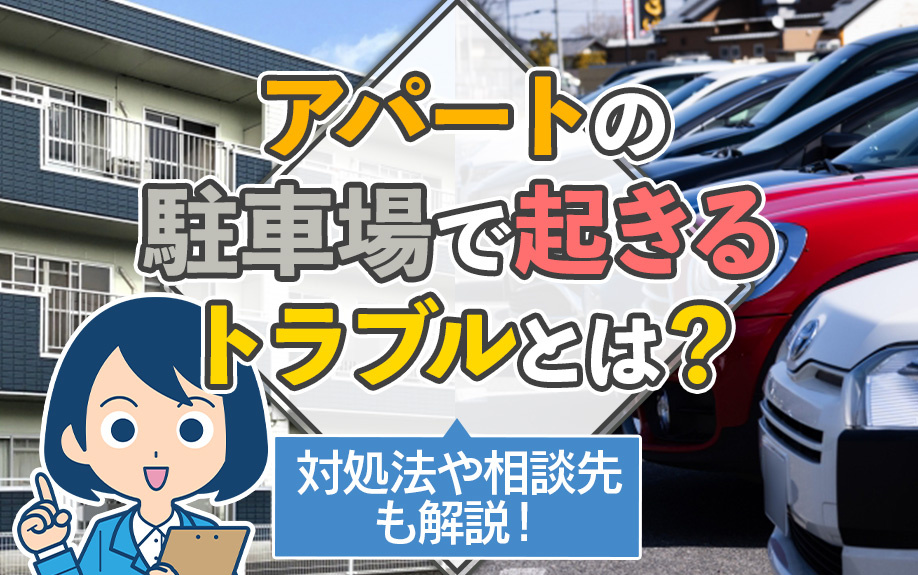 アパートの駐車場で起きるトラブルとは？対処法や相談先も解説！