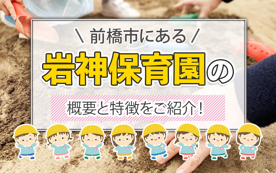 前橋市にある岩神保育園の概要と特徴をご紹介！の画像