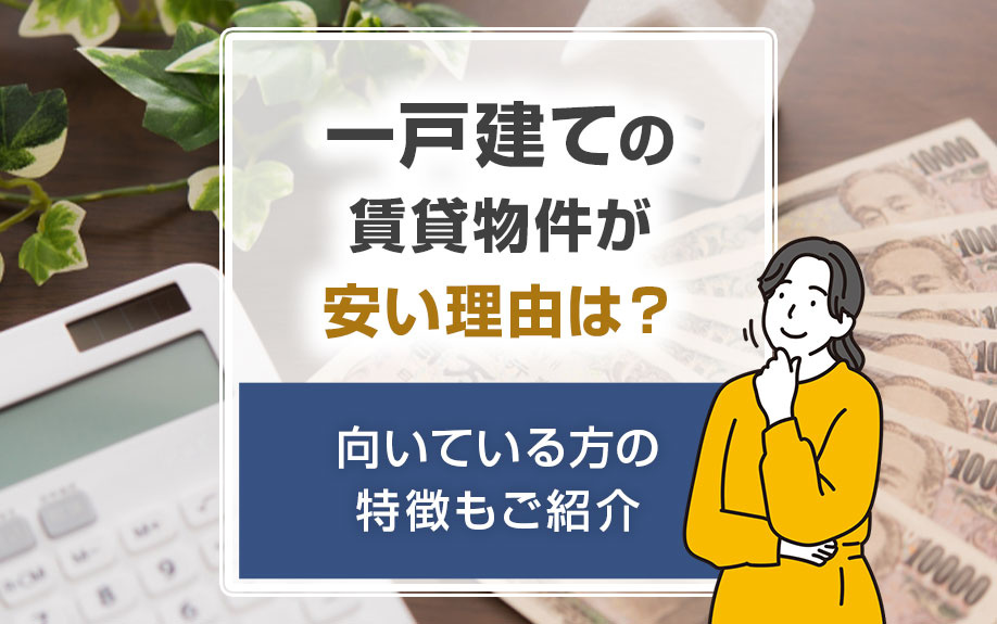 【2025年版】一戸建ての賃貸物件が安い理由は？向いている方の特徴もご紹介の画像