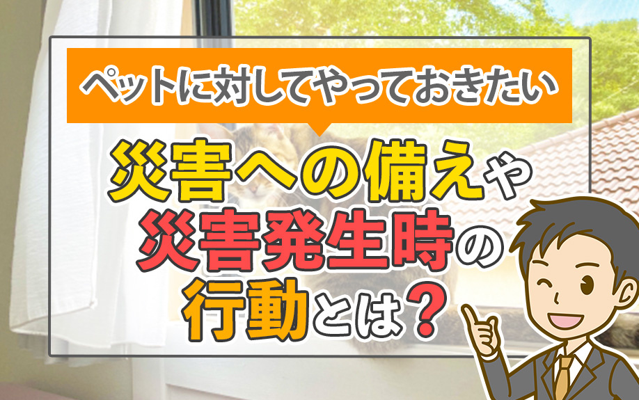 【2025年版】ペットに対してやっておきたい災害への備えや災害発生時の行動とは?の画像