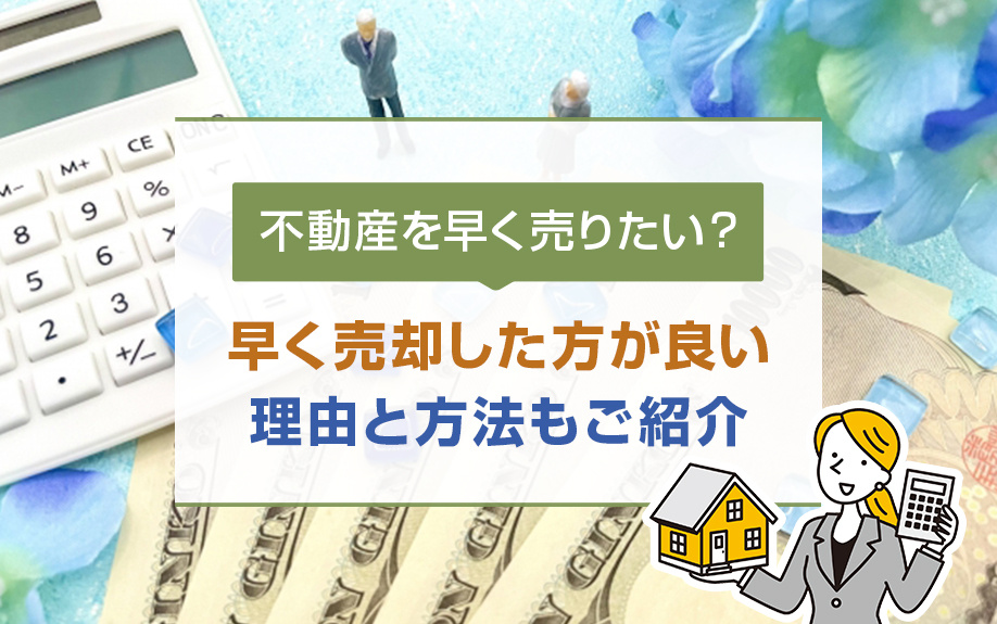 不動産を早く売りたい場合はどうしたら良い？早く売却するための方法を解説の画像