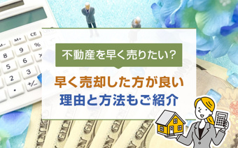 不動産を早く売りたい場合はどうしたら良い？早く売却するための方法を解説の画像