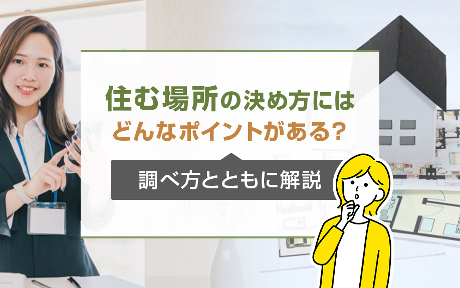 住む場所の決め方にはどんなポイントがある？調べ方とともに解説の画像