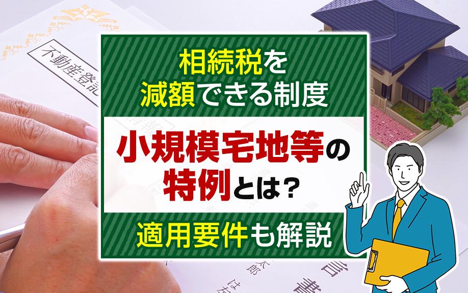 相続税を減額できる制度「小規模宅地等の特例」とは？適用要件も解説の画像