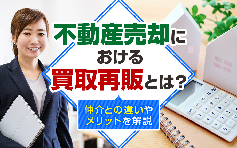 不動産売却における「買取再販」とは？仲介との違いやメリットを解説の画像