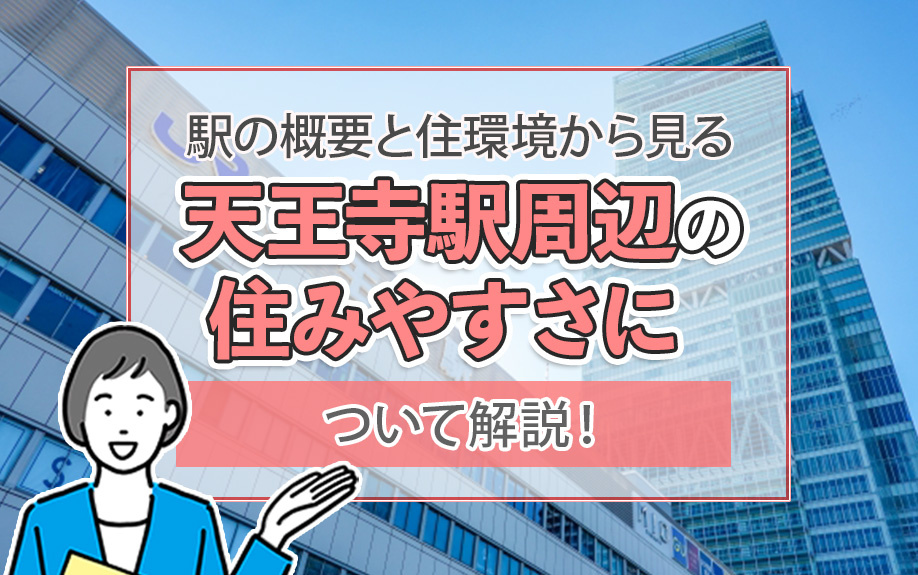 駅の概要と住環境から見る天王寺駅周辺の住みやすさについて解説！
