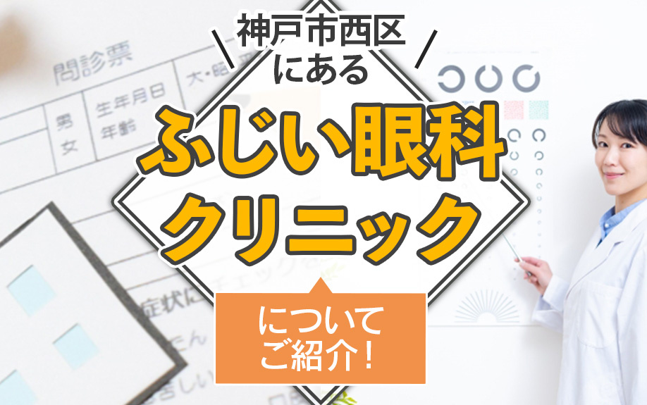 神戸市西区にあるふじい眼科クリニックについてご紹介！の画像