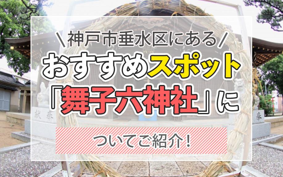 神戸市垂水区にあるおすすめスポット「舞子六神社」についてご紹介！の画像