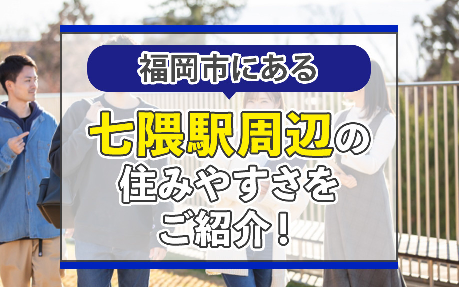 福岡市にある七隈駅周辺の住みやすさをご紹介！