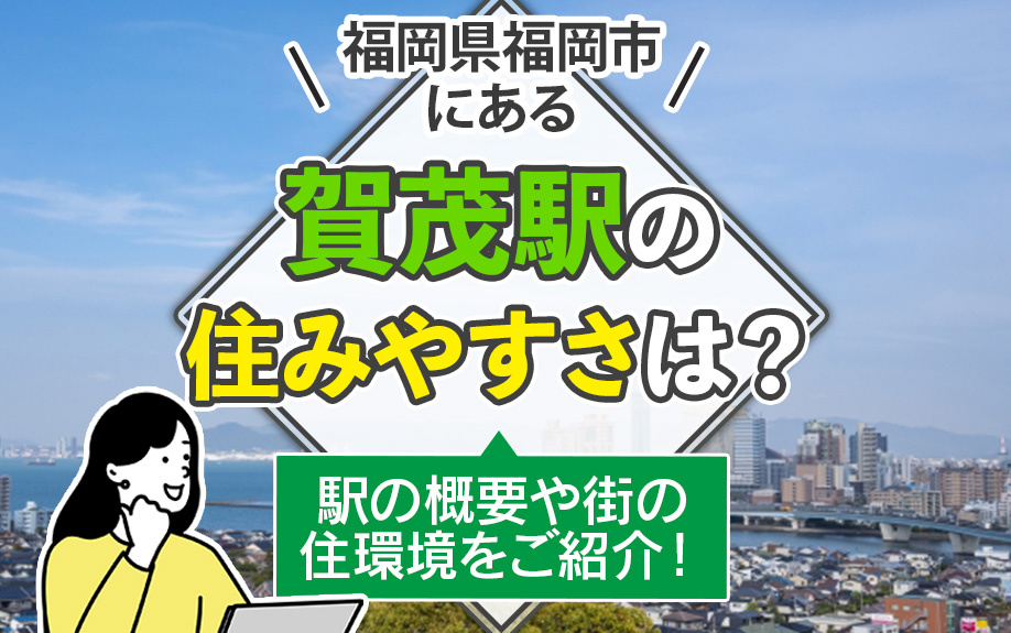 福岡県福岡市にある賀茂駅の住みやすさは？駅の概要や街の住環境をご紹介！