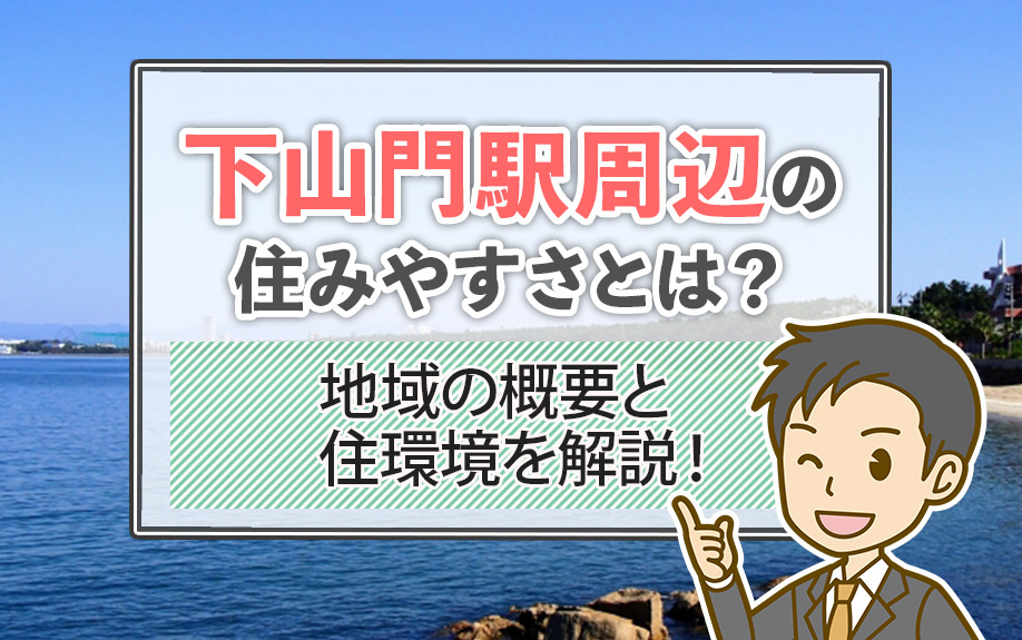 下山門駅周辺の住みやすさとは？地域の概要と住環境を解説！