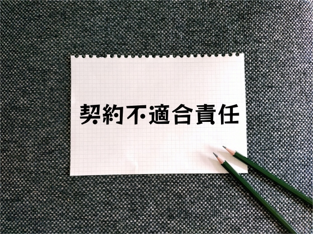 不動産売却での契約不適合責任って何？瑕疵担保責任との違いは？の画像
