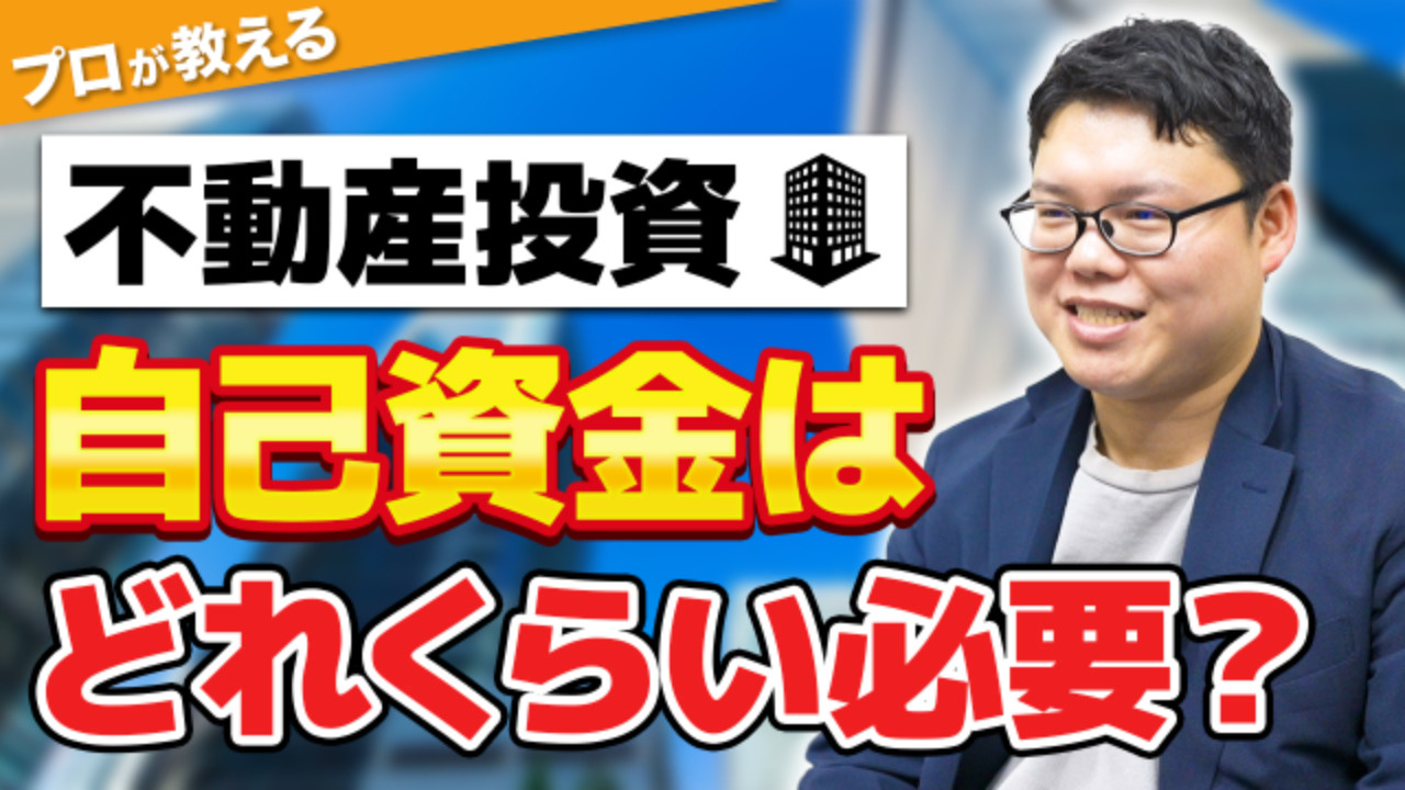 不動産投資を行うときに自己資金は必要？？の画像