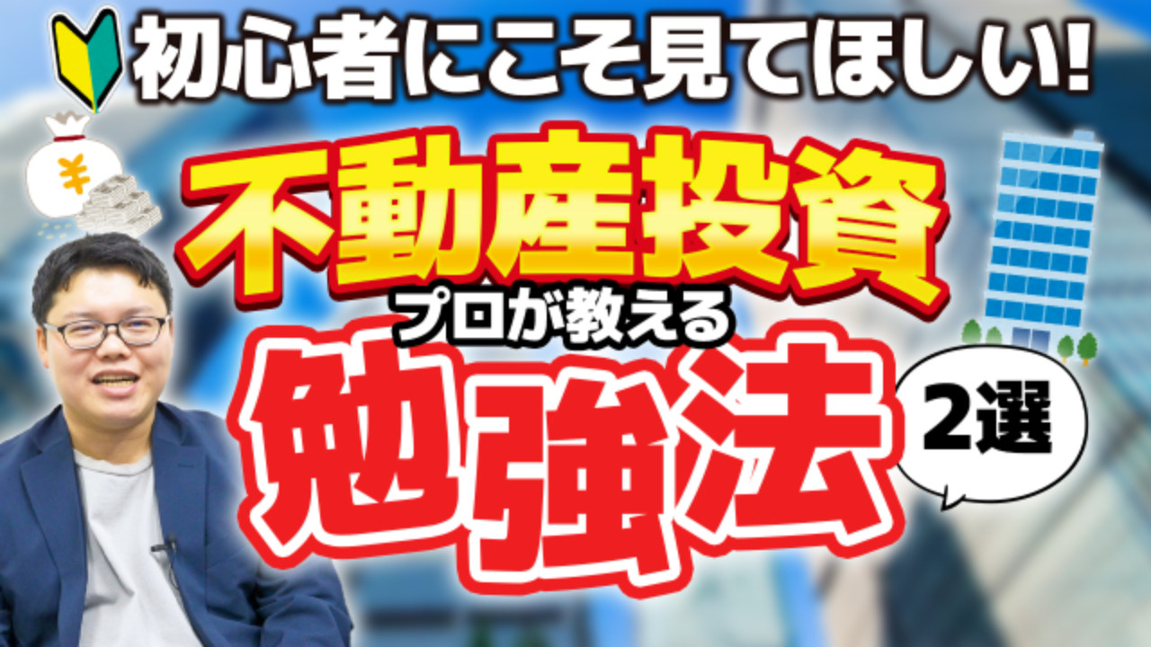 不動産のプロが実践！不動産投資をする際の勉強方法の画像