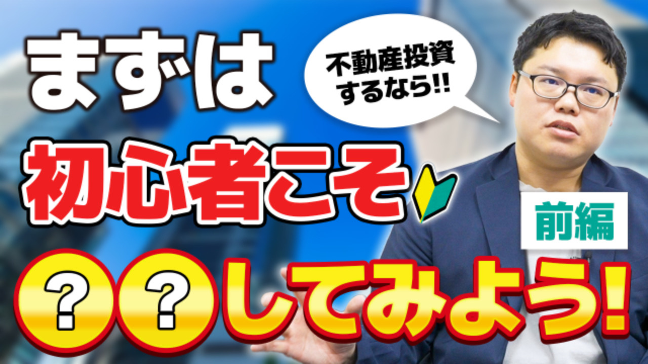 【前編】不動産投資を行う前に知っておきたいことの画像