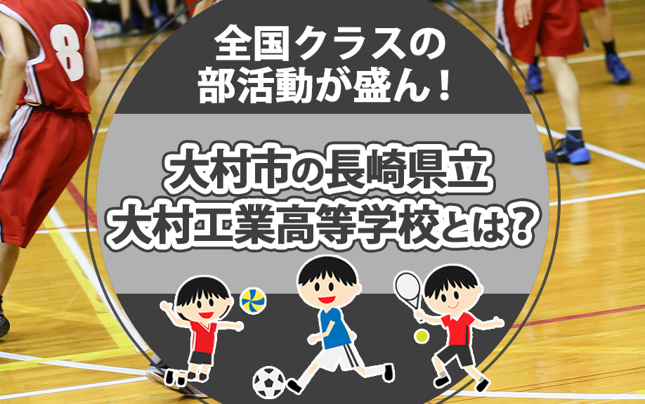 全国クラスの部活動が盛ん！大村市の長崎県立大村工業高等学校とは？の画像