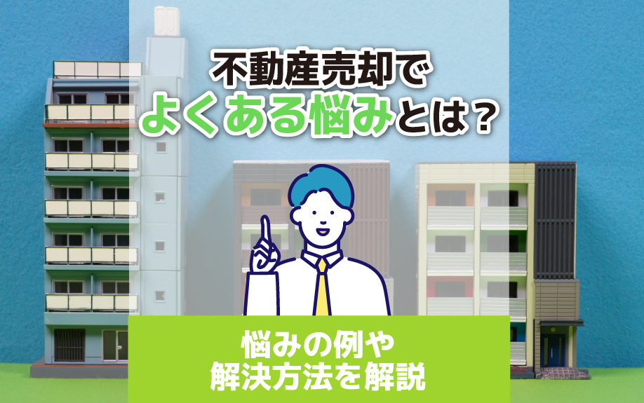 不動産売却でよくある悩みとは？悩みの例や解決方法を解説の画像