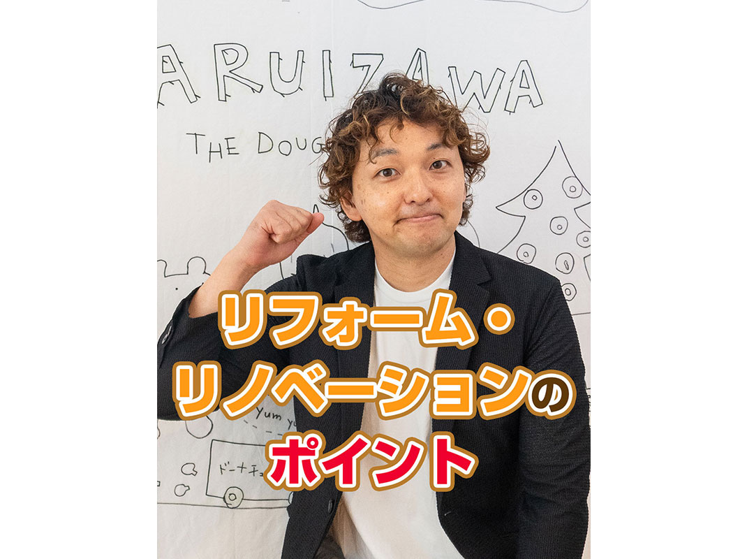 【軽井沢の賃貸経営】リフォーム・リノベーションのポイント～賃貸オーナー様へ～の画像