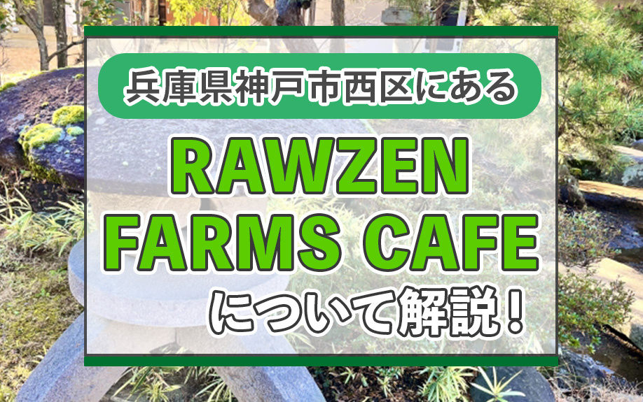 兵庫県神戸市西区にあるRAWZEN FARMS CAFEについて解説！の画像