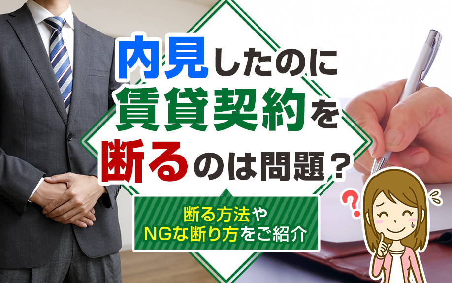 内見したのに賃貸契約を断るのは問題？断る方法やNGな断り方をご紹介の画像
