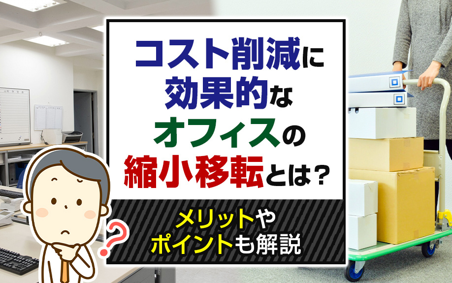 コスト削減に効果的なオフィスの縮小移転とは？メリットやポイントも解説の画像