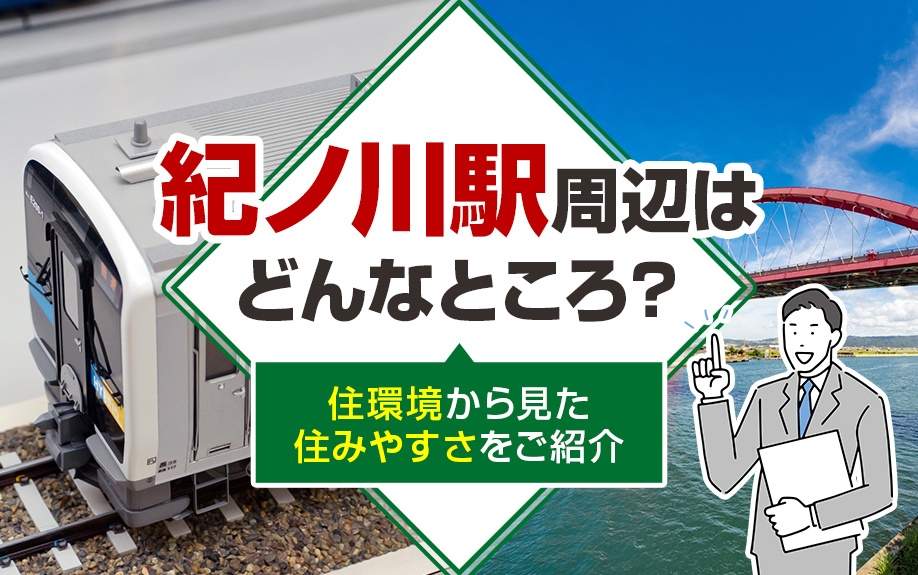 紀ノ川駅周辺はどんなところ？住環境から見た住みやすさをご紹介の画像