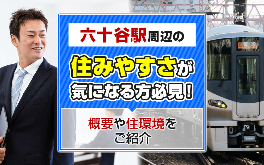 六十谷駅周辺の住みやすさが気になる方必見！概要や住環境をご紹介の画像