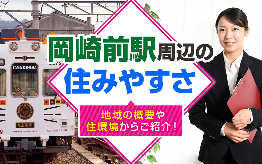 岡崎前駅周辺の住みやすさを地域の概要や住環境からご紹介！の画像