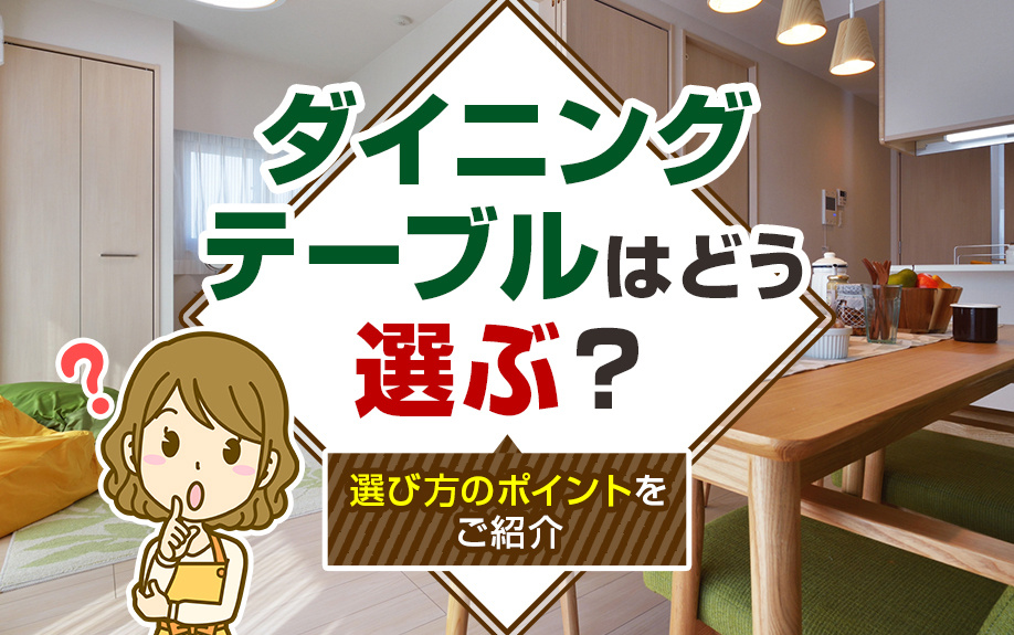 ダイニングテーブルはどう選ぶ？選び方のポイントをご紹介の画像