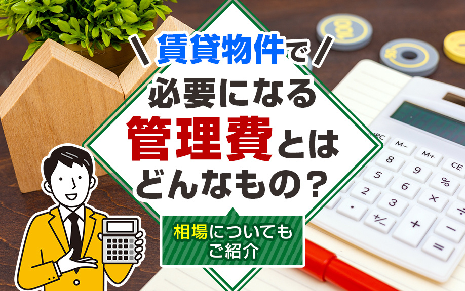 賃貸物件で必要になる管理費とはどんなもの？相場についてもご紹介