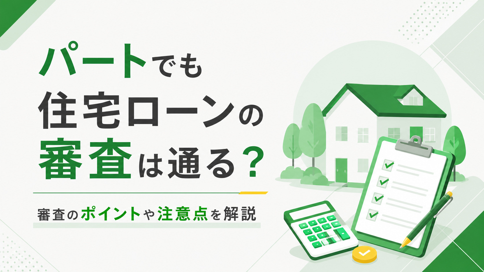 パートでも住宅ローンの審査は通る？審査のポイントや注意点を解説