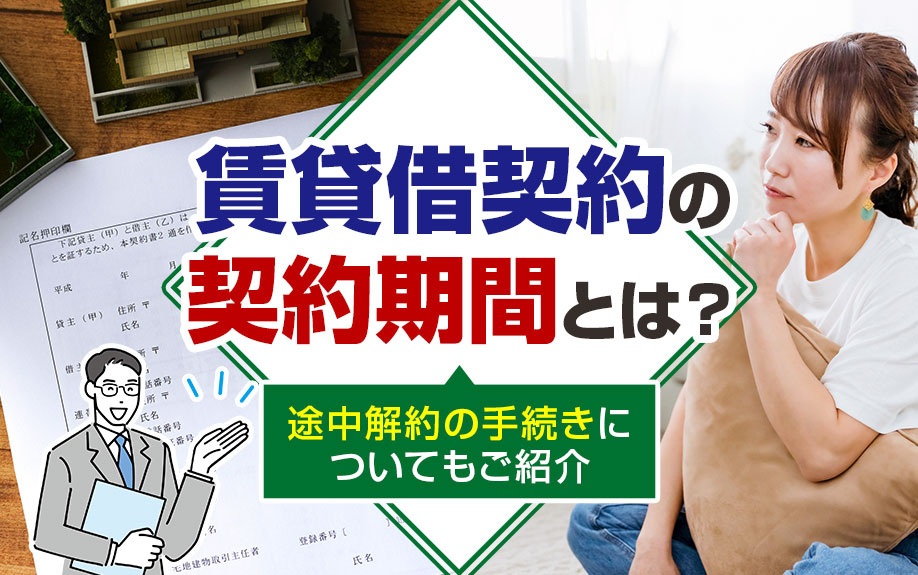 賃貸借契約の契約期間とは？途中解約の手続きについてもご紹介の画像