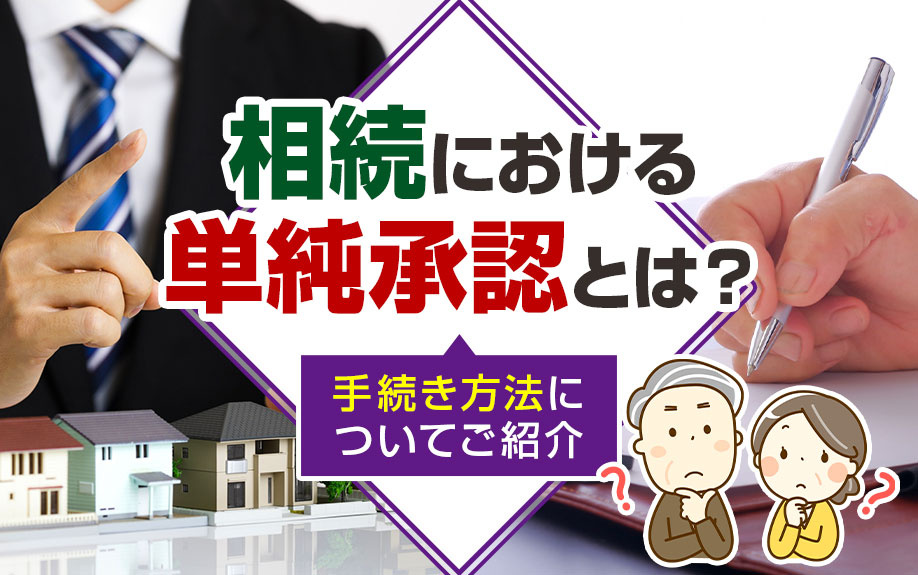 相続における単純承認とは?手続き方法についてご紹介の画像