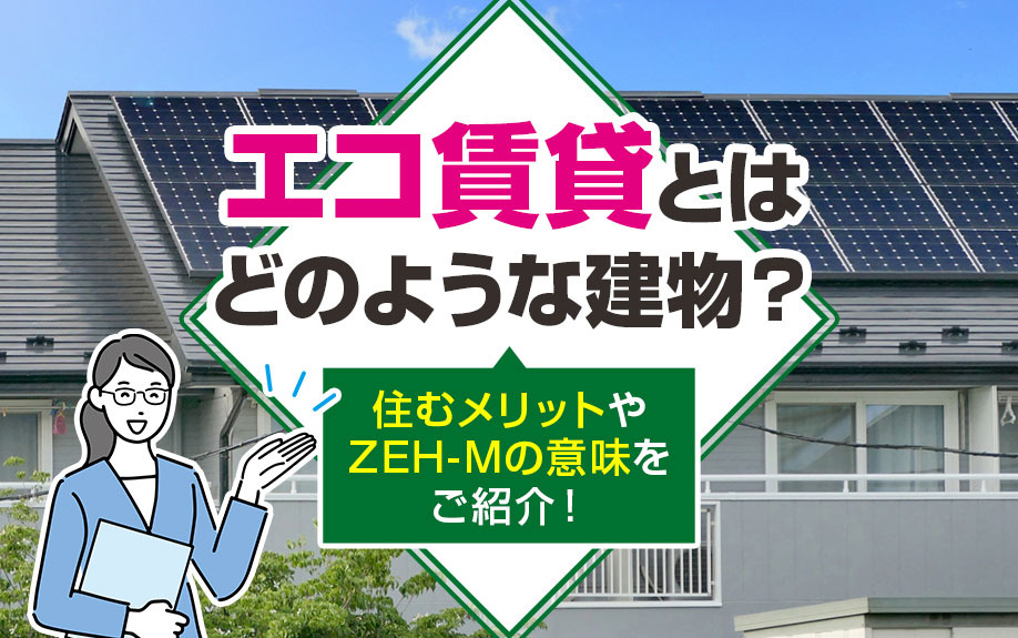 エコ賃貸とはどのような建物？住むメリットやZEH-Mの意味をご紹介！