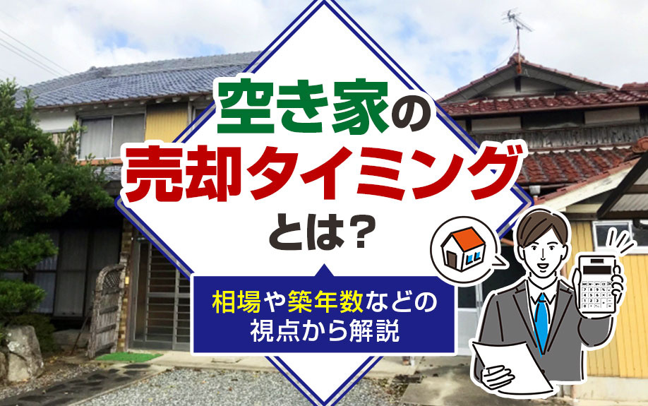空き家の売却タイミングとは？相場や築年数などの視点から解説の画像