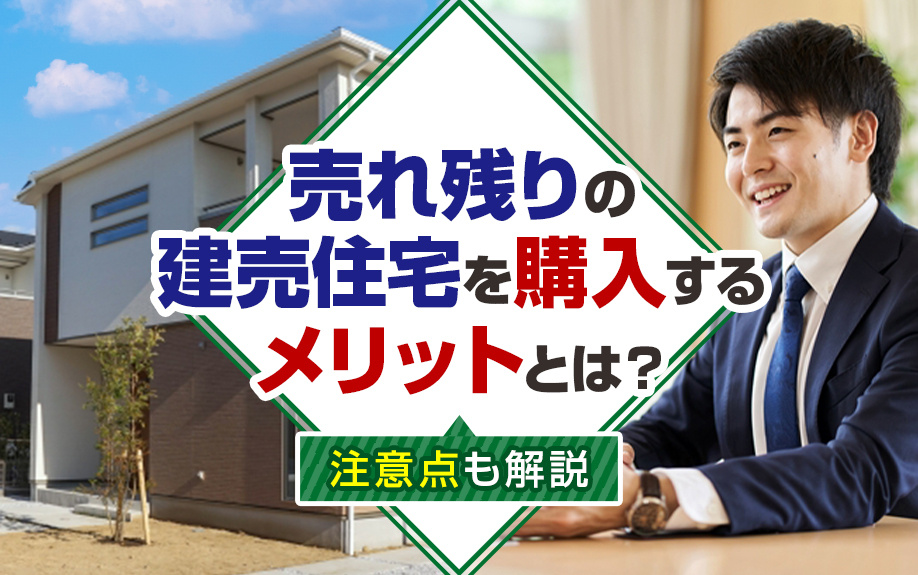 売れ残りの建売住宅を購入するメリットとは？注意点も解説の画像