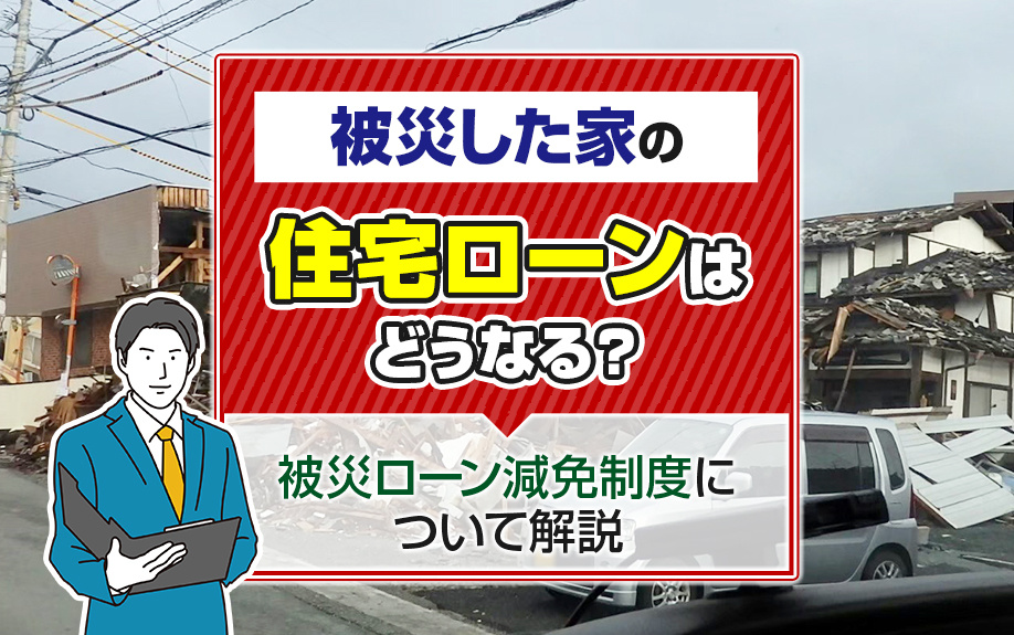 被災した家の住宅ローンはどうなる？被災ローン減免制度について解説の画像