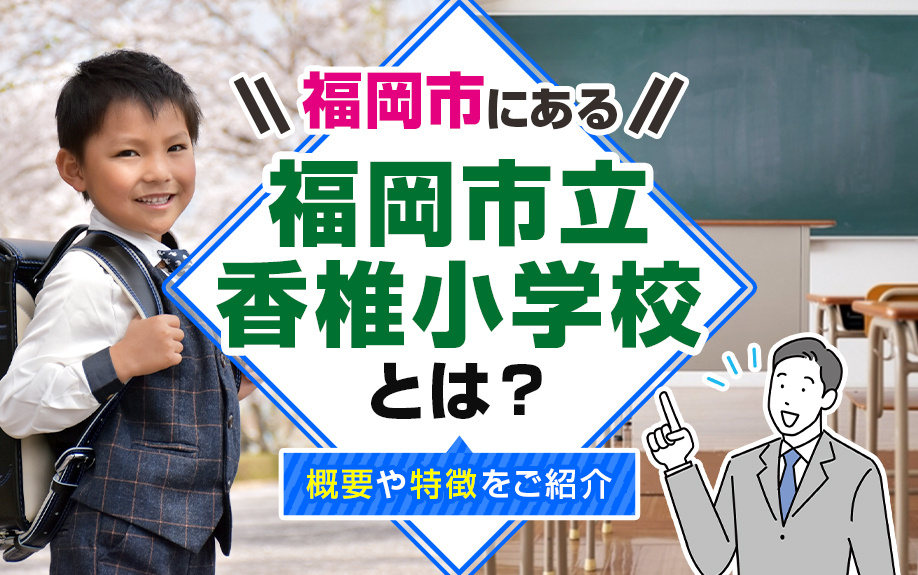福岡市にある福岡市立香椎小学校とは？概要や特徴をご紹介の画像