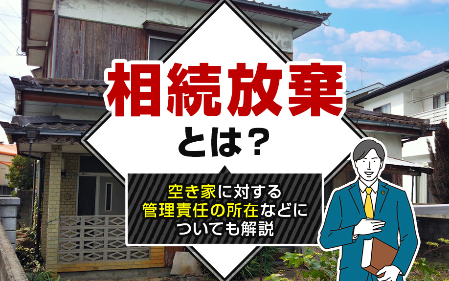 相続放棄とは？空き家に対する管理責任の所在などについても解説の画像