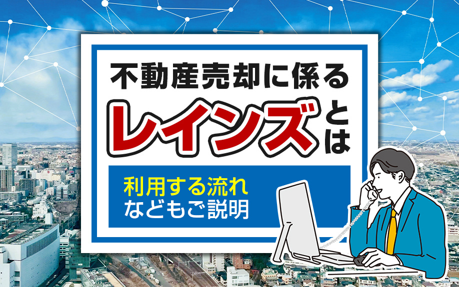 不動産売却に係るレインズとは？利用する流れなどもご説明の画像