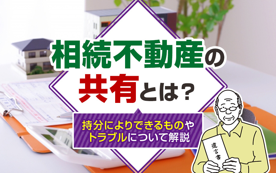 相続不動産の共有とは？持分によりできるものやトラブルについて解説の画像